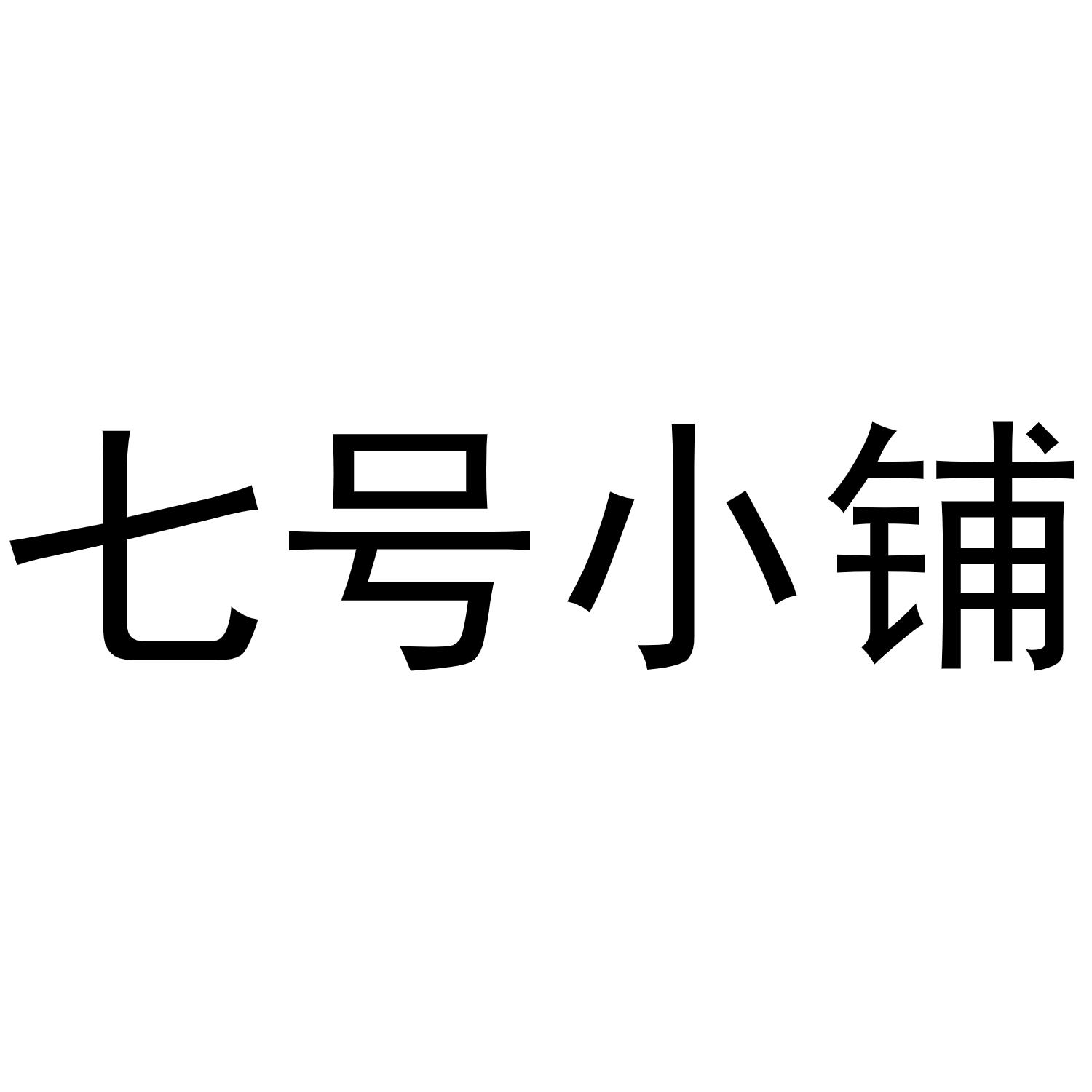 七 em>号 /em> em>小铺 /em>