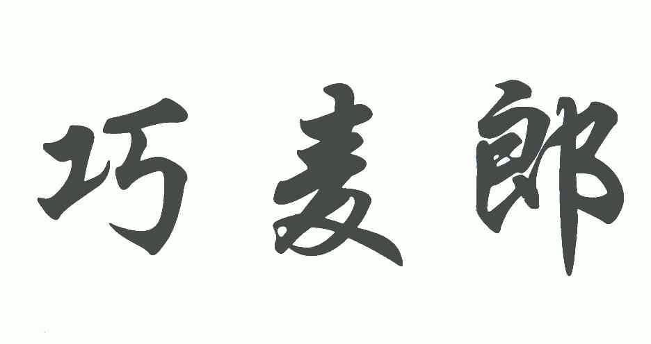 em>巧麦郎/em>