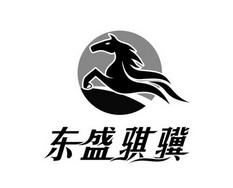 2020-12-14国际分类:第35类-广告销售商标申请人:沧州 东盛塑料有限