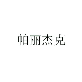 帕丽杰克 - 商标 - 爱企查