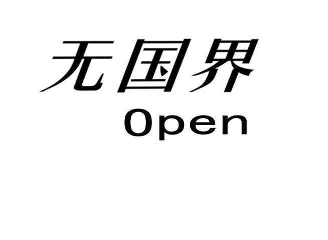  em>无 /em> em>国界 /em> em>open /em>