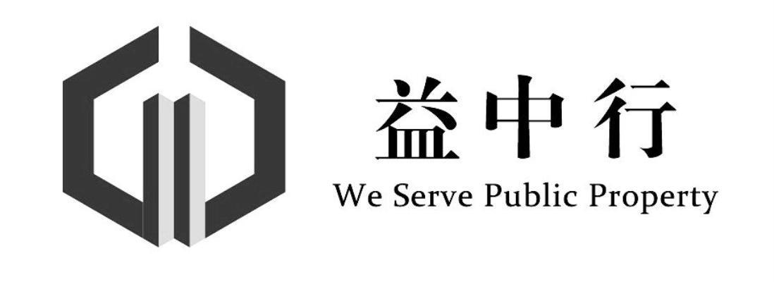 益中行 em>we/em serve public property em>gd/em>