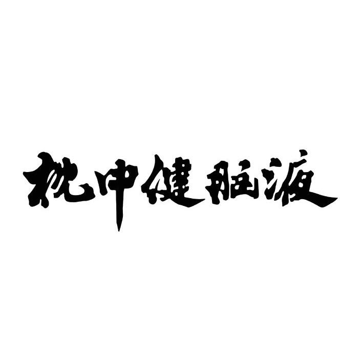 枕中健腦液_企業商標大全_商標信息查詢_愛企查