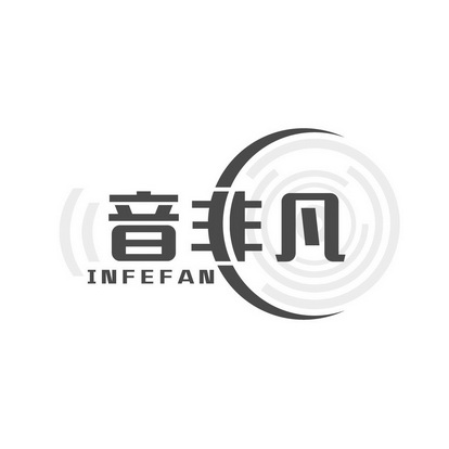 em>音/em em>非凡/em infefan