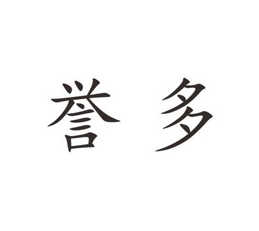 誉多_企业商标大全_商标信息查询_爱企查