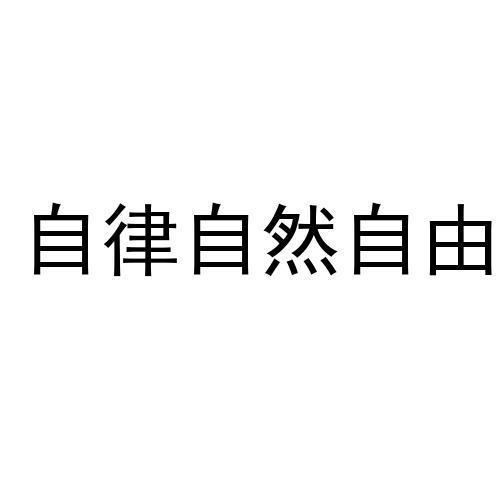 自律自然自由