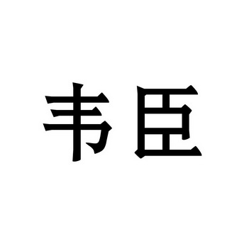 em>韦臣/em>