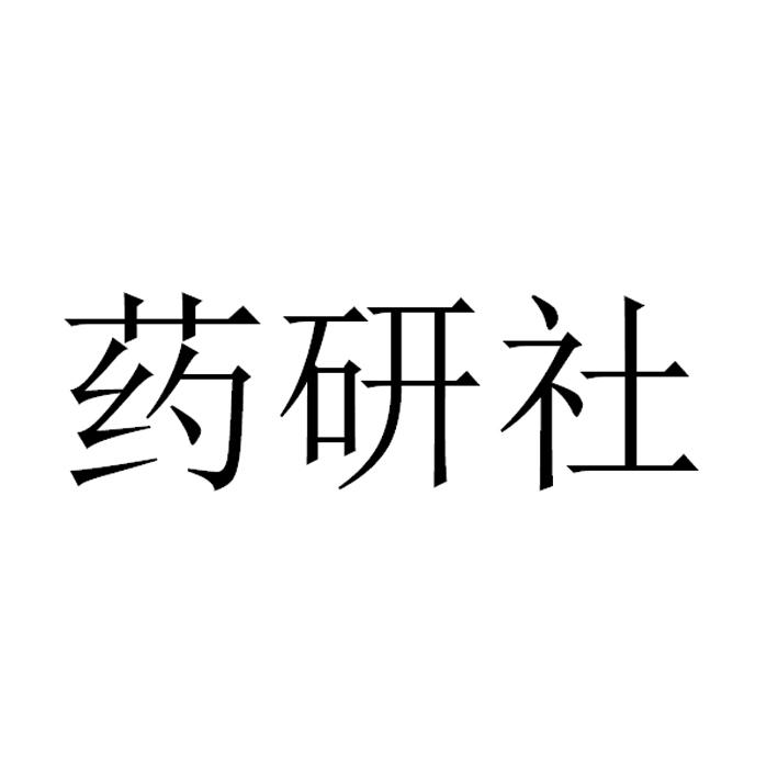  em>药研社 /em>