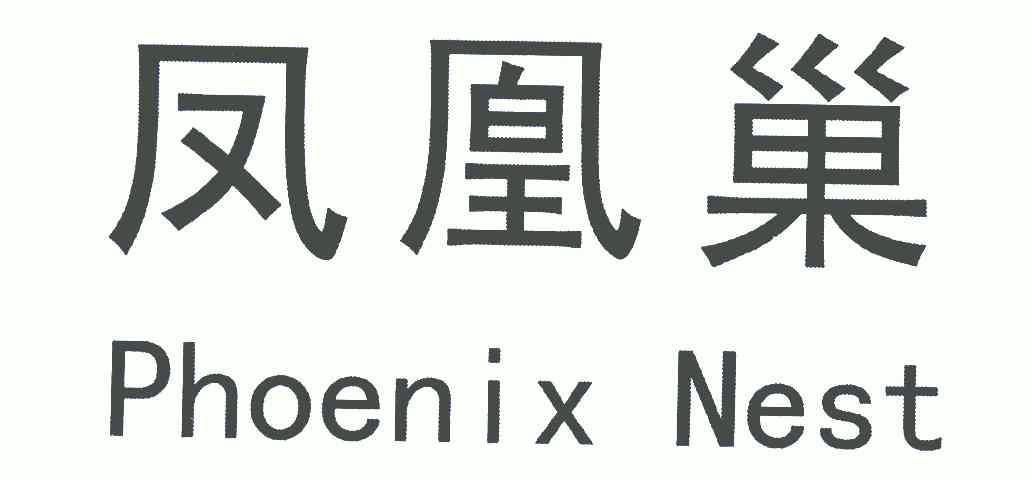 em>凤凰巢/em;phoenix nest