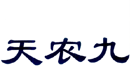 天农九