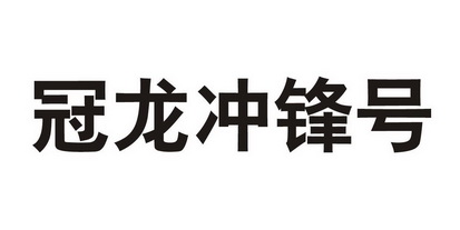 冠龙冲锋号                                