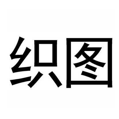 织图- 企业商标大全 - 商标信息查询 - 爱企查