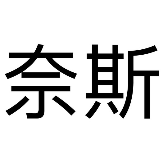 奈斯