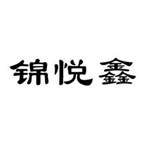 北京博鳌纵横网络科技有限公司金悦轩商标注册申请申请/注册号