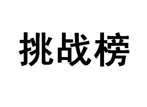  em>挑战 /em>榜