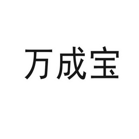 万成宝