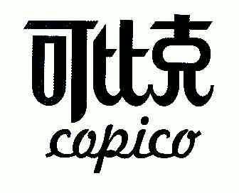 厦门市新华专利商标代理有限公司copico;可比克商标续展申请/注册号