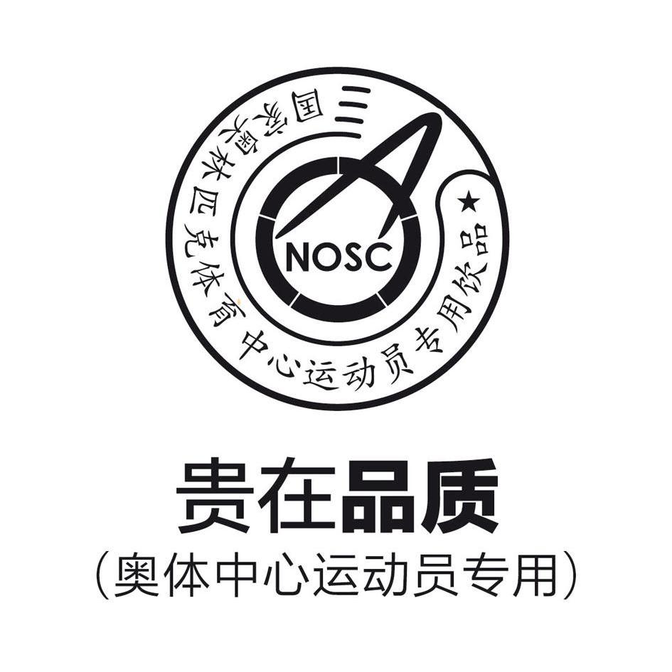 奥体中心运动员专用贵在品质国家奥林匹克体育中心运动员专用饮品nosc