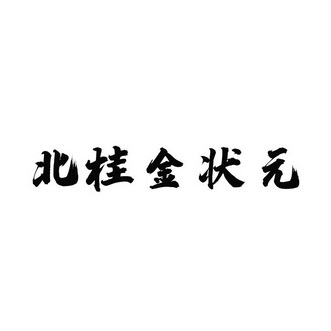 北桂金状元                                