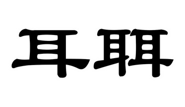 耳聑