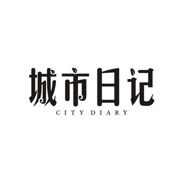 em>城市/em em>日记/em city diary