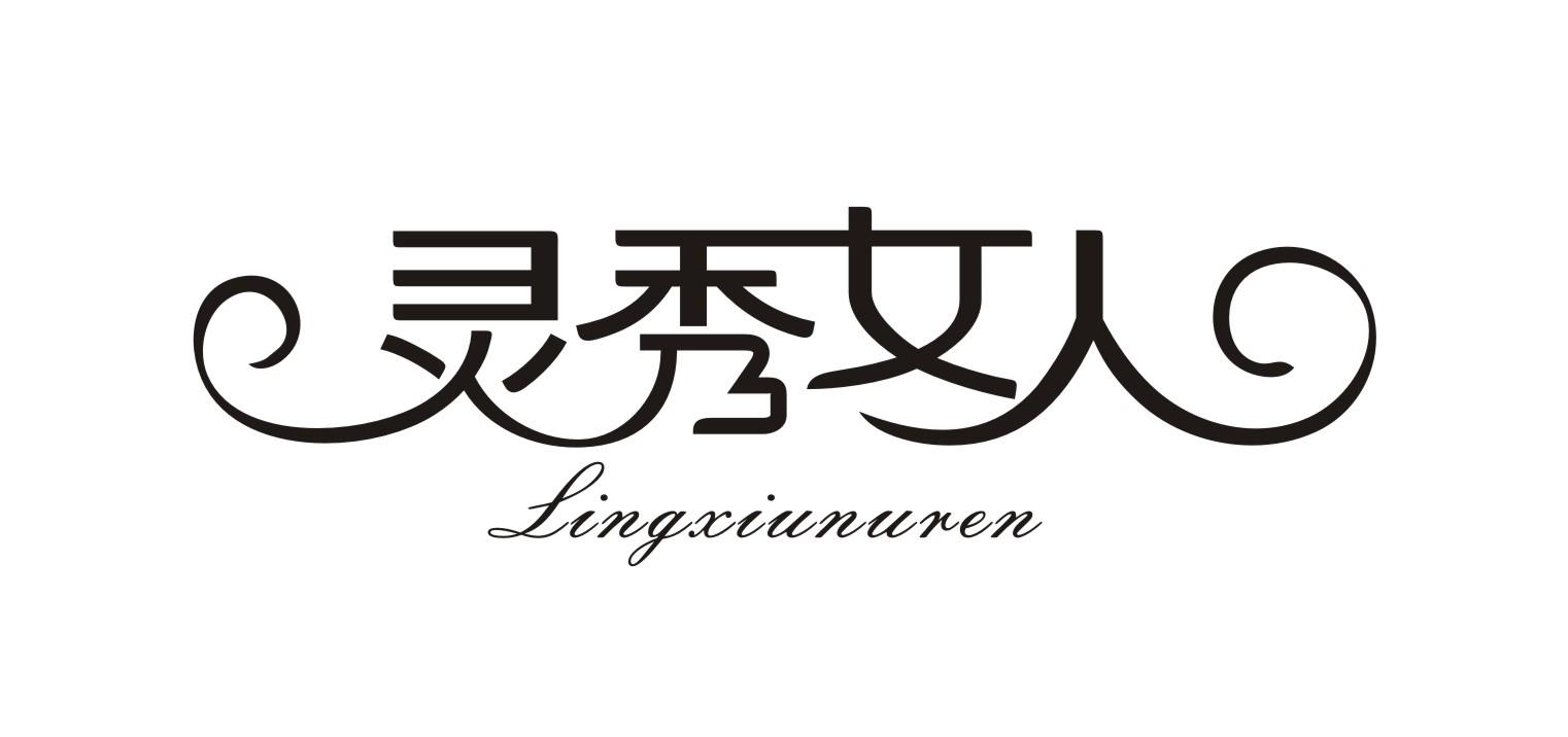 灵秀 女人 lingxiu nuren商标注册申请受理通知书发文