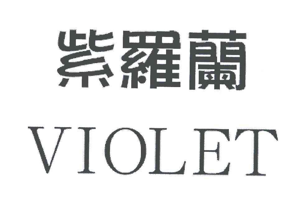 紫罗兰家纺logo图片图片