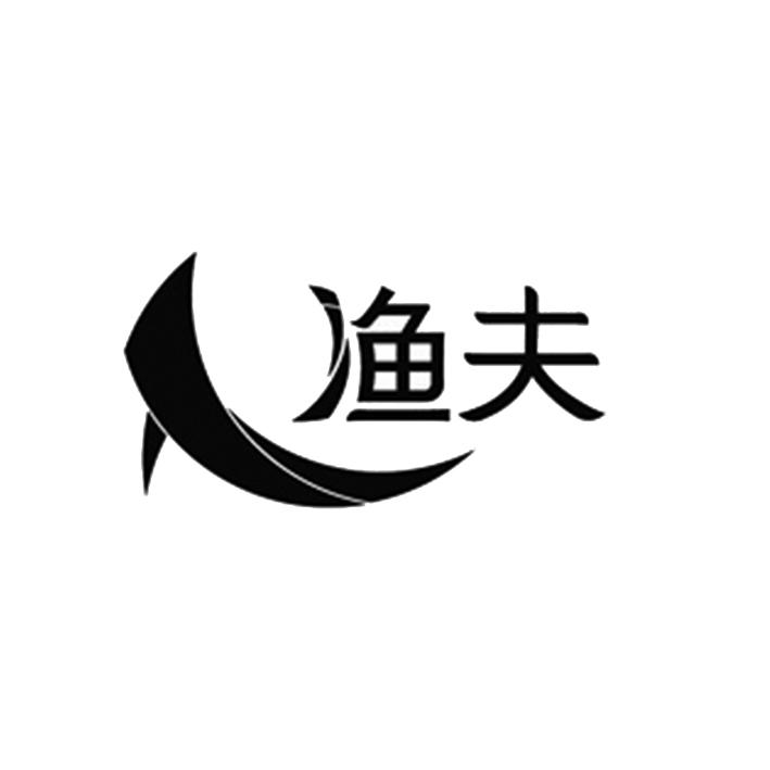渔夫