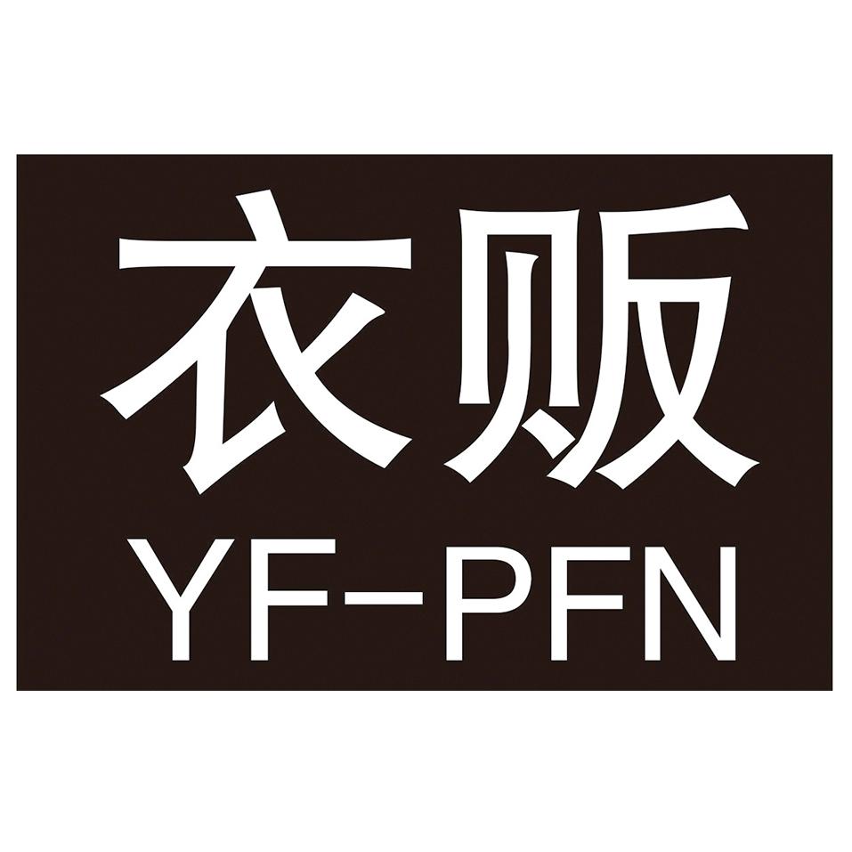 em>衣贩/em yf-pfn