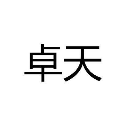 卓天                                      