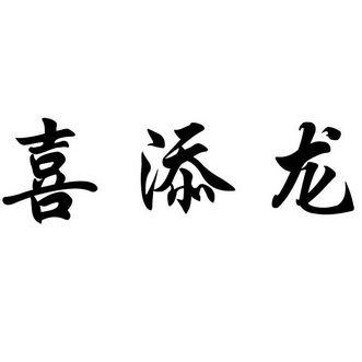 em>喜/em em>添/em em>龙/em>