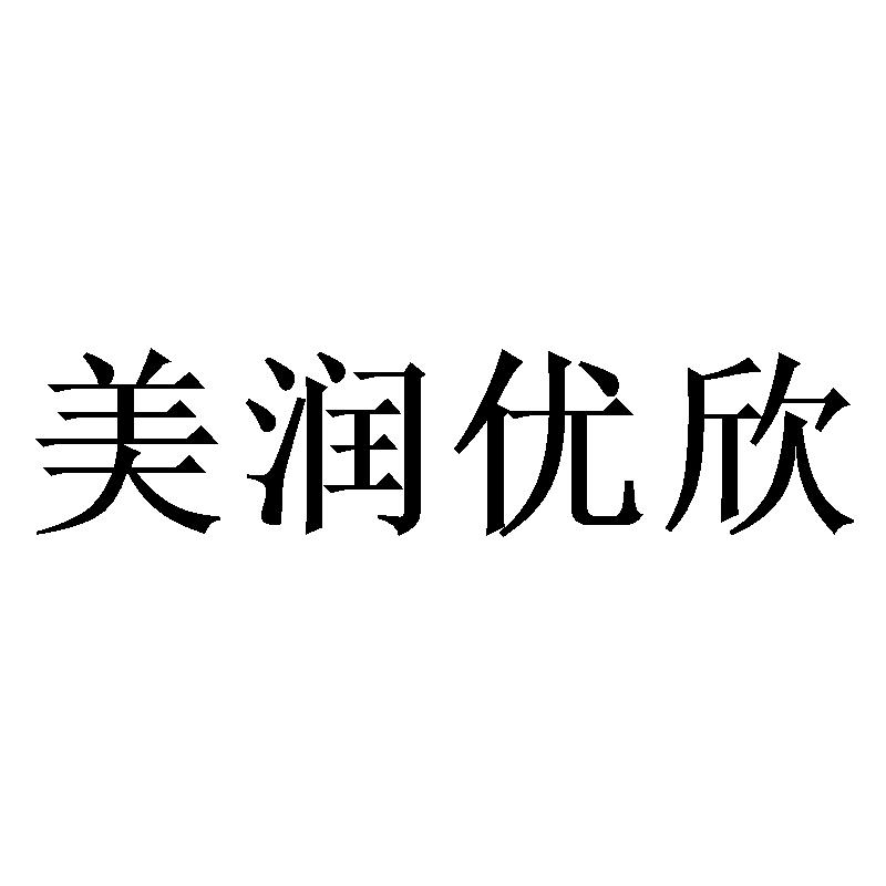 徐州美 润 优 欣家具有限公司办理/代理机构:北京梦知网科技有限公司