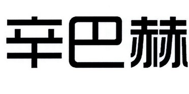 鑫巴鸿 企业商标大全 商标信息查询 爱企查