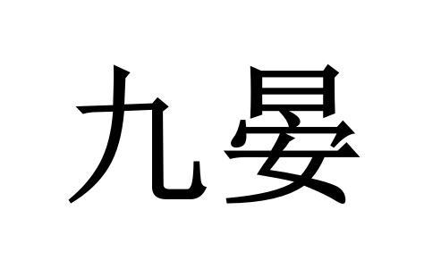 em>九晏/em>