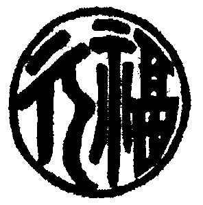 元福- 商标 - 爱企查