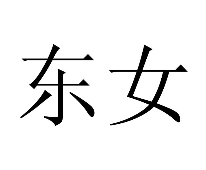  em>东 /em> em>女 /em>