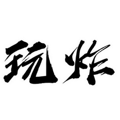 玩炸- 企业商标大全 - 商标信息查询 - 爱企查