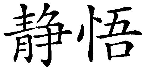 静悟