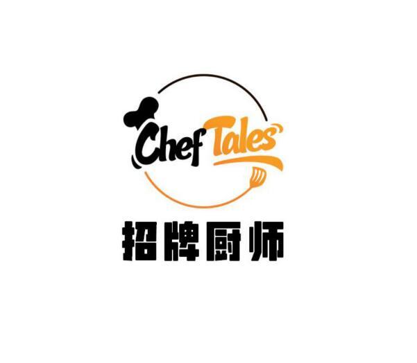 招牌厨师 cheftales                        