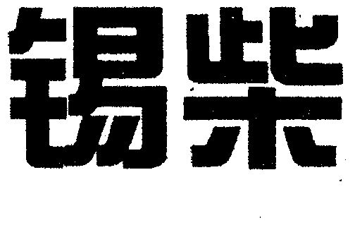 机构:无锡智广商标代理中心有限公司锡柴商标使用许可备案申请/注册号