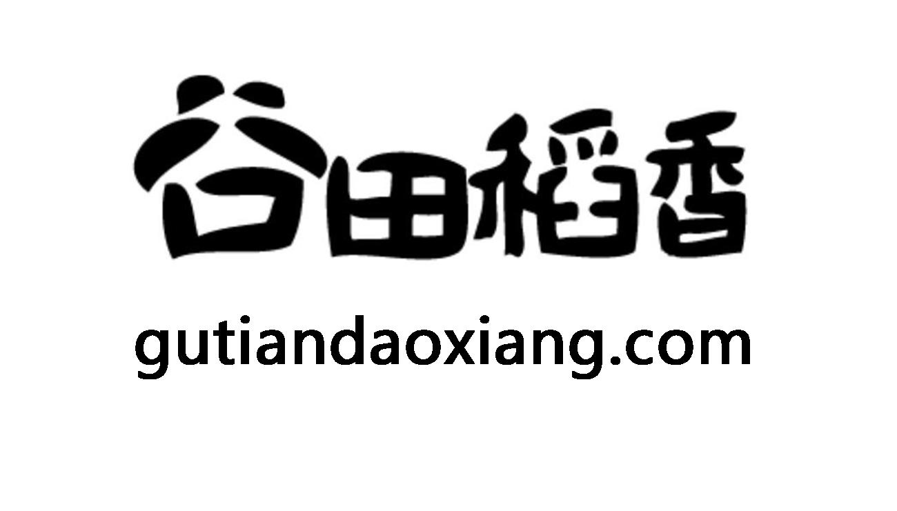 谷田稻香 gutiandaoxiang.