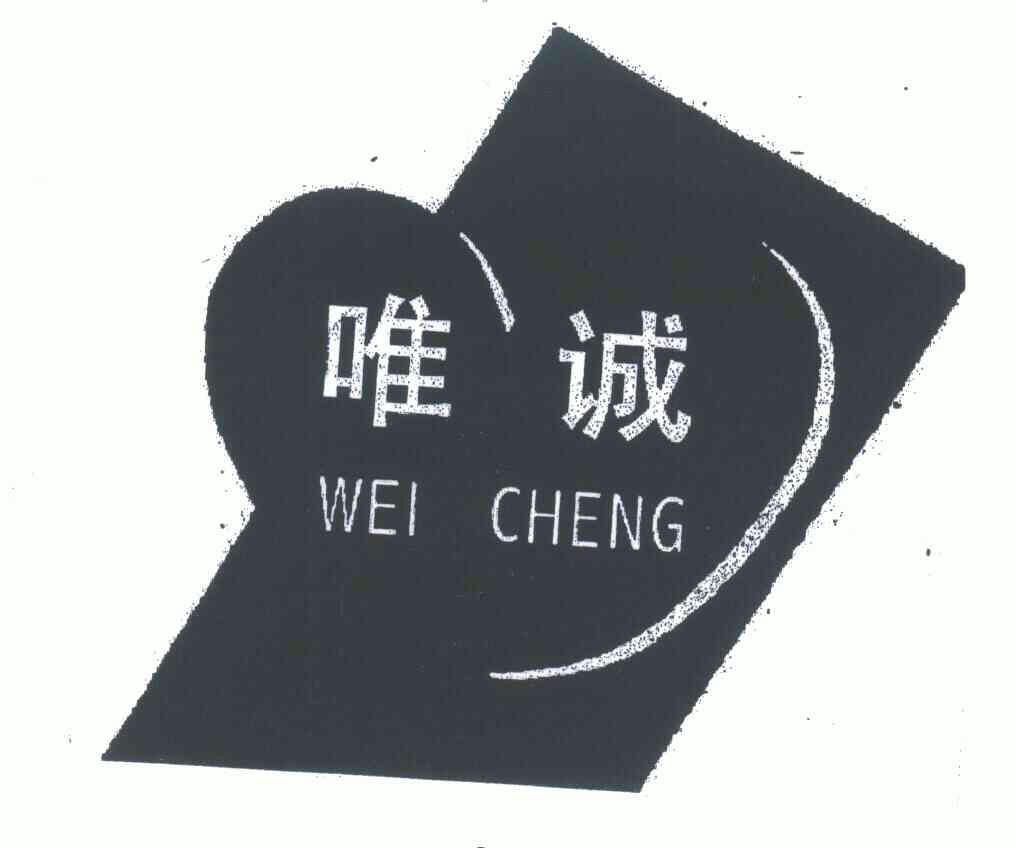 唯诚