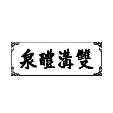  em>双沟 /em> em>醴泉 /em>