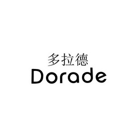 多拉德 em>dorade/em>