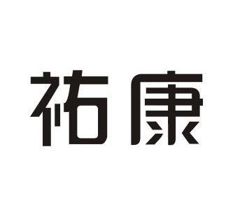 商标名称祐康国际分类第41类-教育娱乐商标状态商标注册申请申请/注册