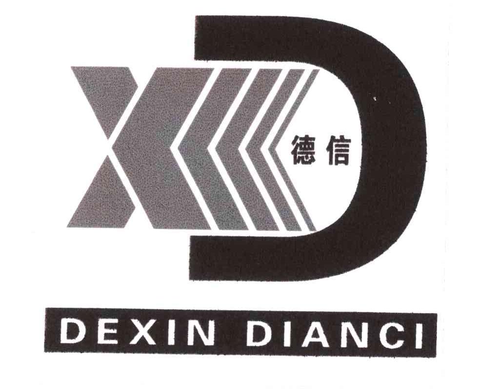 em>德信/em;dexin dianci;xd