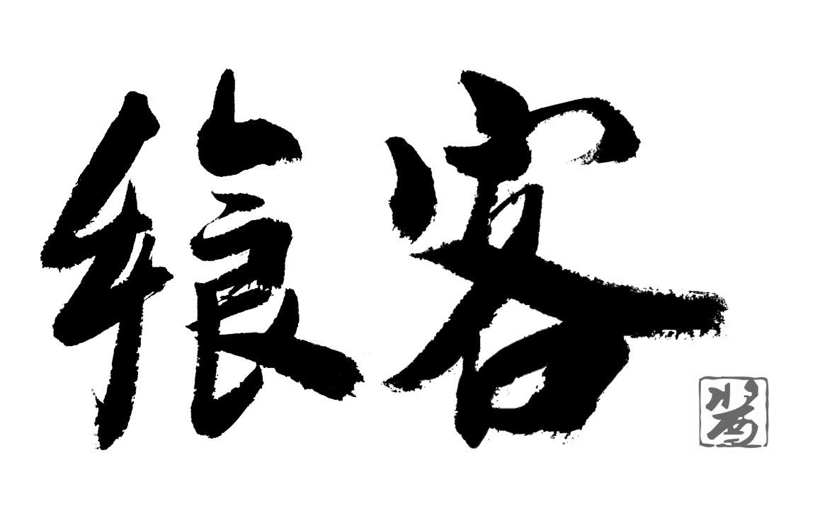  em>飨客 /em>  em>酱 /em>
