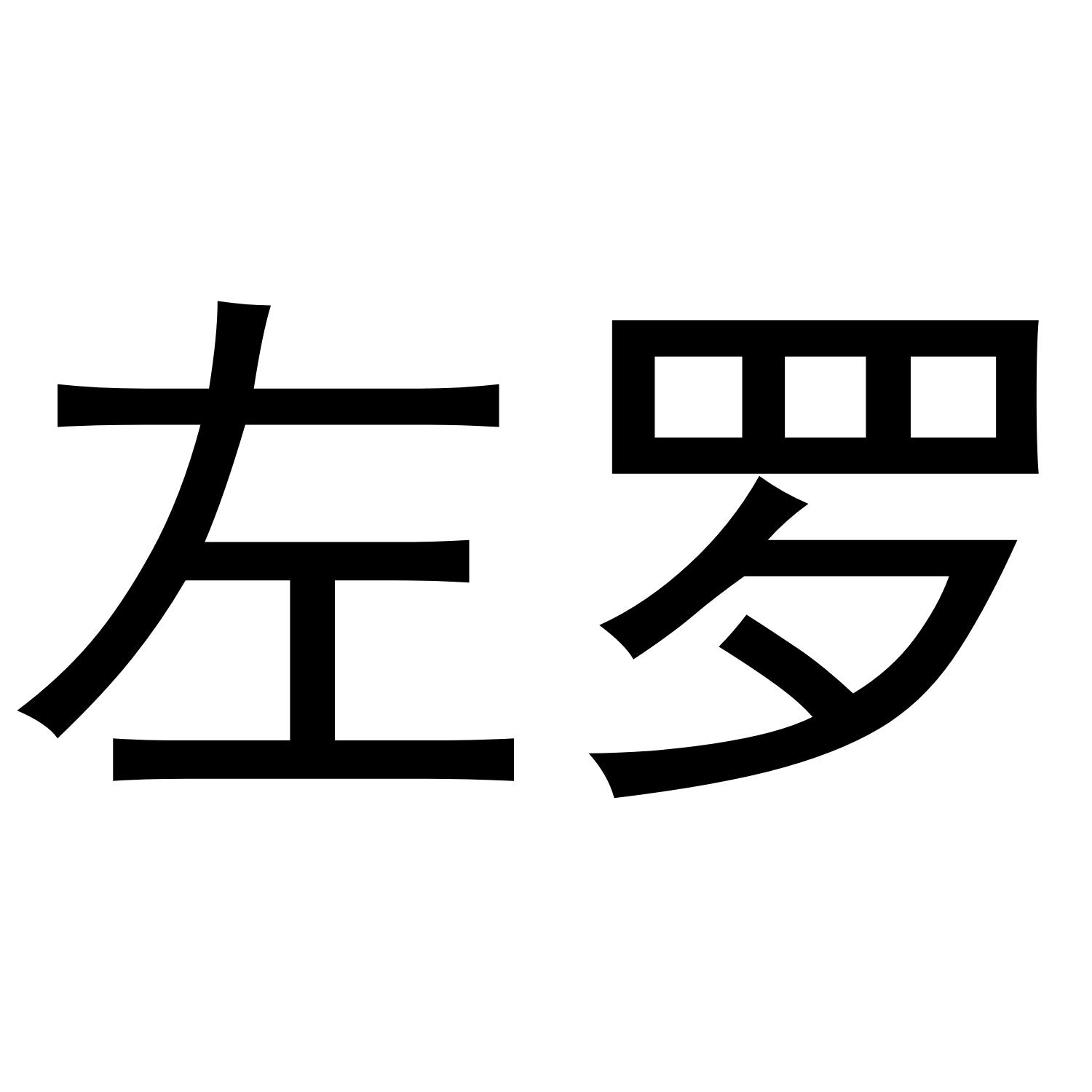  em>左罗 /em>