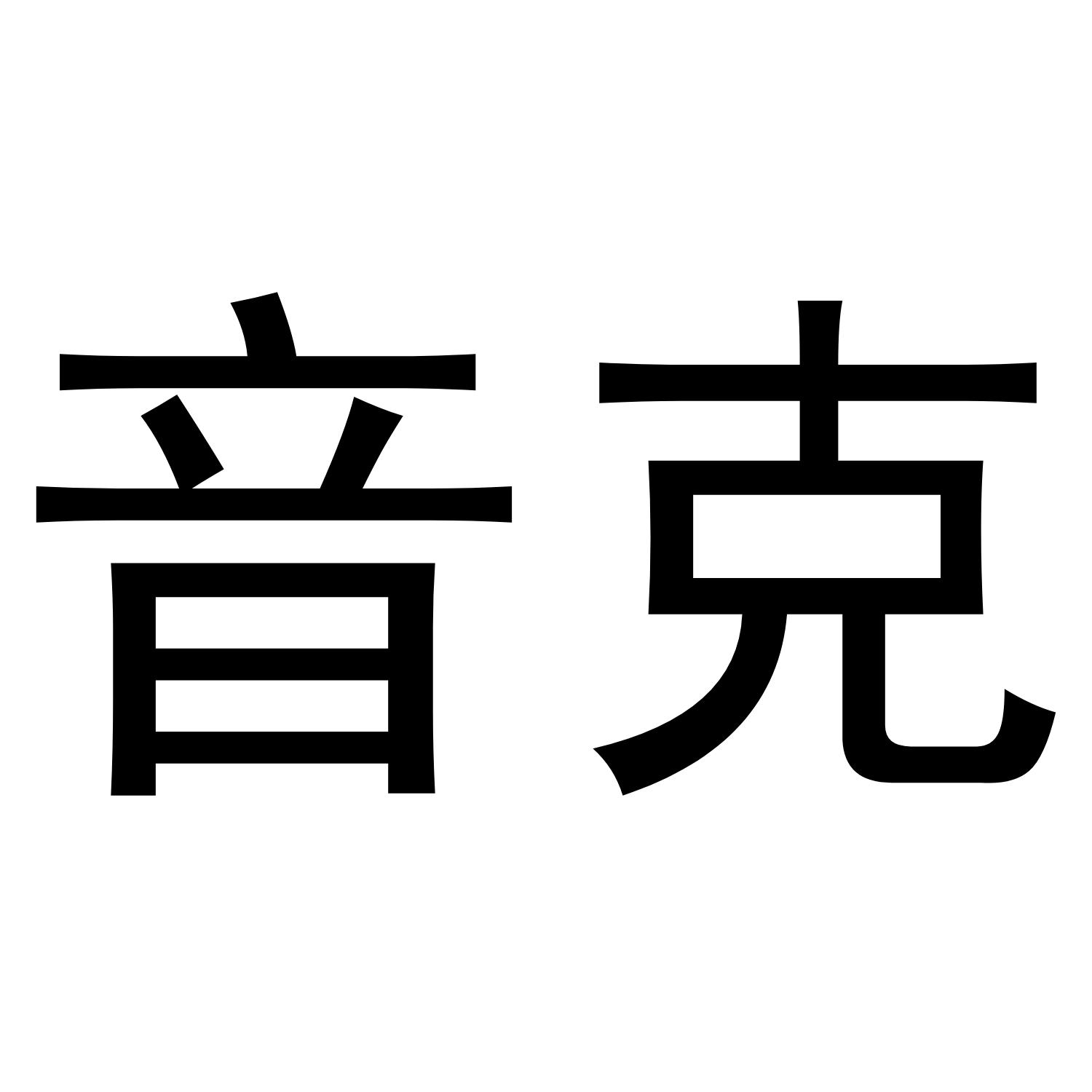  em>音 /em>克