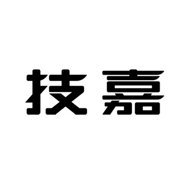 技嘉_企业商标大全_商标信息查询_爱企查